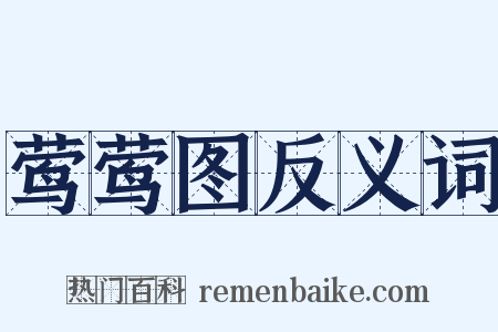 莺莺图反义词是什么意思的图片